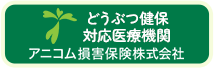 動物健保対応医療機関アニコム損害保険株式会社